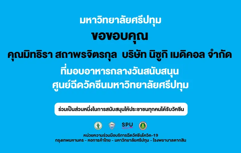ขอขอบคุณ! คุณมิทธิรา สถาพรจิตรกุล กรรมการบริหาร บริษัท นิซูกิ เมดิคอล จำกัดสนับสนุนอาหาร ศูนย์ฉีดวัคซีน มหาวิทยาลัยศรีปทุม