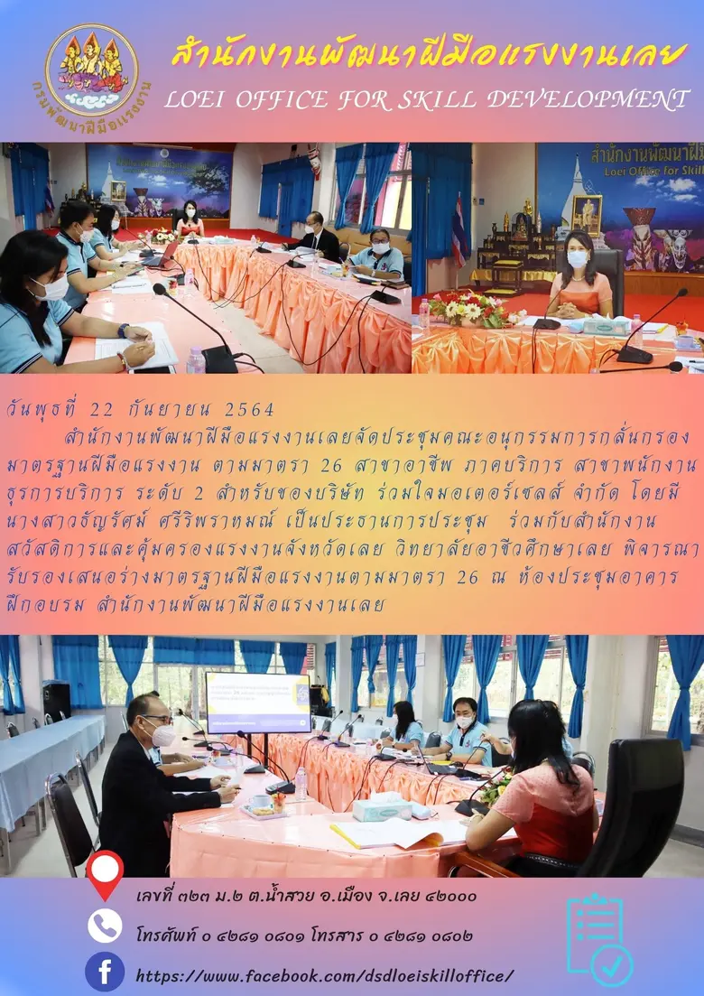 สำนักงานพัฒนาฝีมือแรงงานเลยจัดประชุมคณะอนุกรรมการกลั่นกรองมาตรฐานฝีมือแรงงาน ตามมาตรา 26 สาขาอาชีพ ภาคบริการ