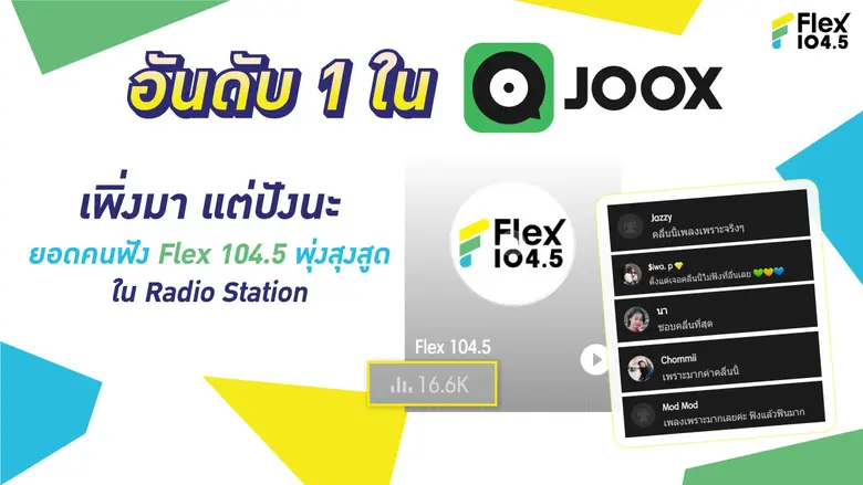 อ้อม พิยดา สุดพีค!! พา Flex 104.5 สร้างยอด Streaming มี Top Fan ทะลุ 3 ล้านคนใน 1 เดือน ลั่นเตรียมแจก iPhone 13 แทนคำขอบคุณ