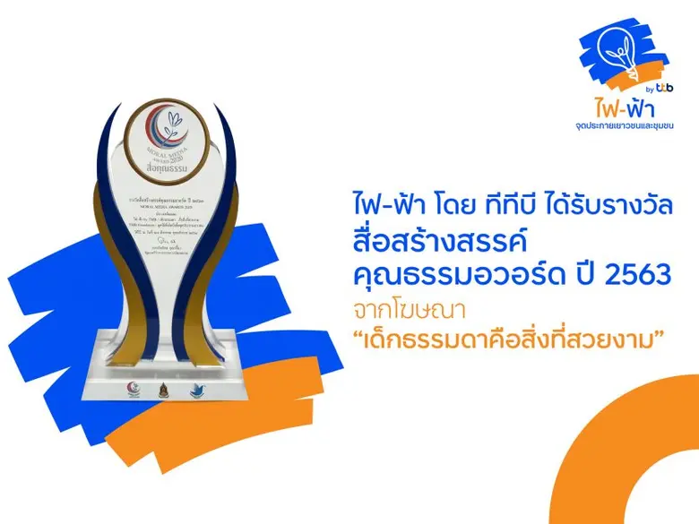 ไฟ-ฟ้าโดย ทีทีบี ได้รับรางวัล สื่อสร้างสร...