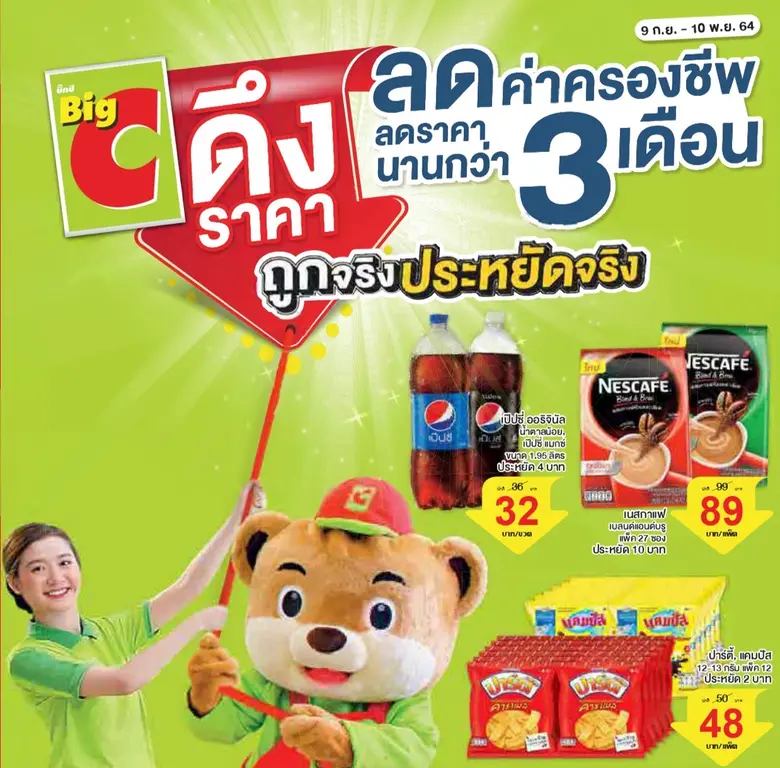 22 กันยายน 64 บิ๊กซี ซูเปอร์เซ็นเตอร์ ดึง...