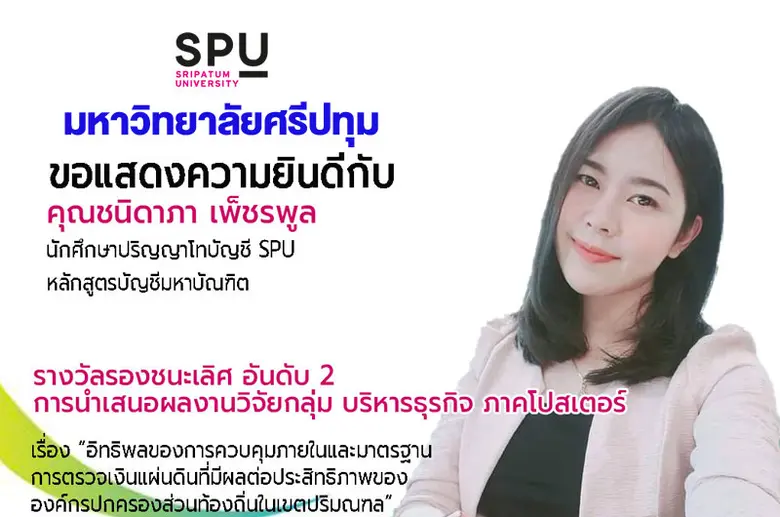 การันตรีคุณภาพ! นักศึกษาปริญญาโทบัญชี ม.ศ...