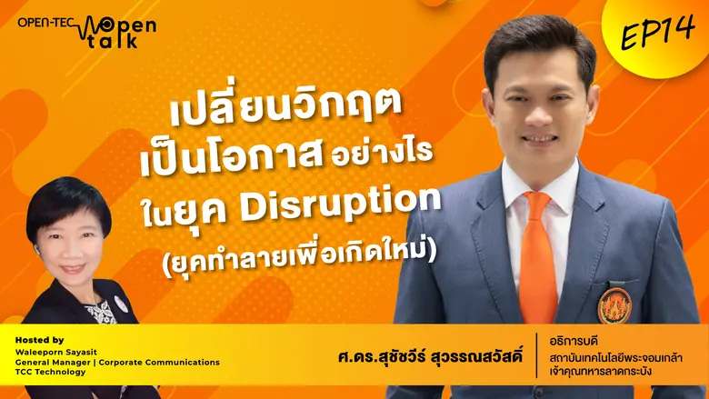 ถอดรหัสลับสู่ความสำเร็จในฐานะ The Disrupt...