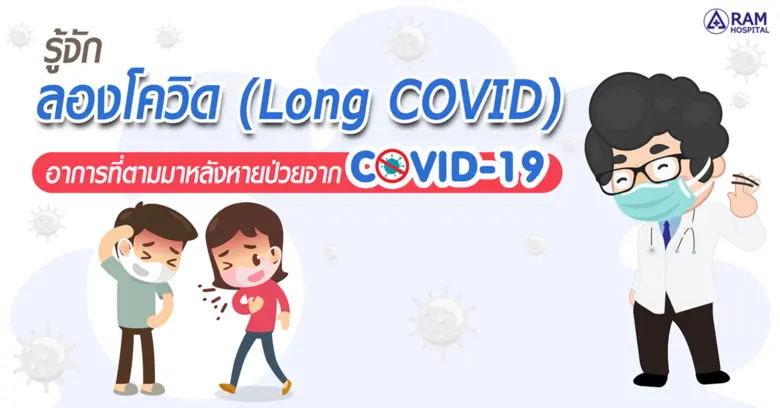 รู้จัก ลองโควิด (Long COVID) อาการที่ตามม...