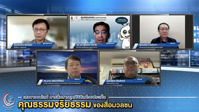 ศูนย์คุณธรรม (องค์การมหาชน) จัดเสวนาออนไล...