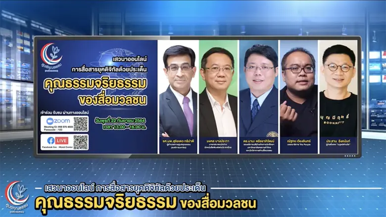 พลังการตรวจสอบของผู้บริโภคสื่อ สะท้อนการขับเคลื่อนคุณธรรมจริยธรรมของสื่อมวลชนในการสื่อสารยุคดิจิทัล