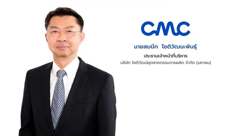 บมจ.โชติวัฒน์อุตสาหกรรมการผลิต หรือ CMCF ...
