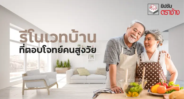 การออกแบบบ้าน หรือการรีโนเวทพื้นที่สำหรับ...