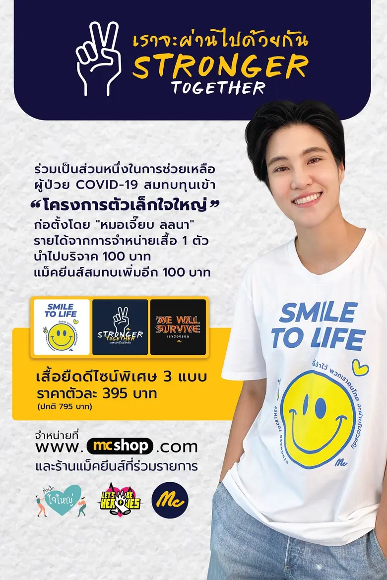 "แม็คกรุ๊ป" เปิดตัวแคมเปญ MC CSR T-Shirt ผนึก "หมอเจี๊ยบ ลลนา" หนุนโครงการ "ตัวเล็ก ใจใหญ่" มูลนิธิ Let's Be Heroes บริจาครายได้จากการขายเสื้อ CSR Collection ช่วยผู้ป่วยโควิด-19 ที่เข้าไม่ถึงการรักษา