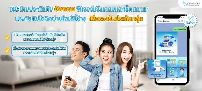 TIC ไทยประกันภัย พัฒนาและยกระดับฟีเจอร์ T...