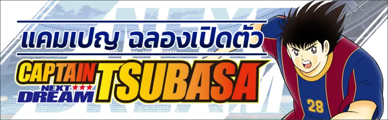 เกม "กัปตันซึบาสะ: ดรีมทีม (Captain Tsubasa: Dream Team)" เปิดตัวเรื่องราวตอนใหม่ในเกม ภายใต้ชื่อ NEXT DREAM ในวันศุกร์ที่ 24 กันยายนนี้!
