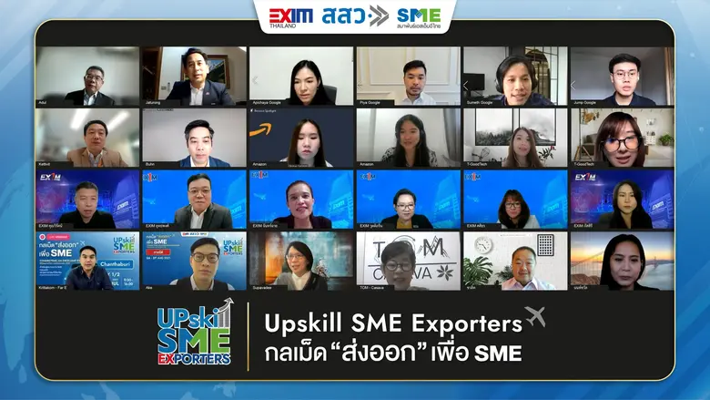 กิจกรรม Upskill SME Exporters พิชิตตลาดโล...