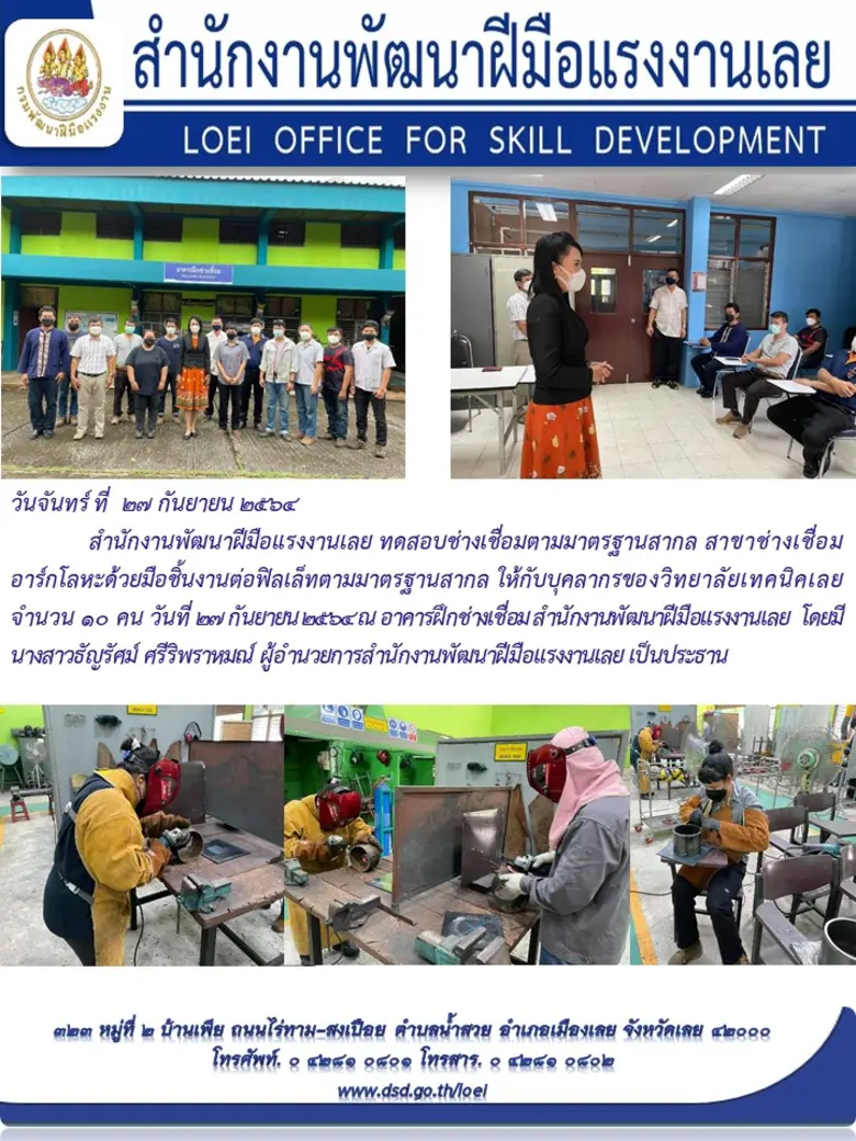 สำนักงานพัฒนาฝีมือแรงงานเลยทดสอบช่างเชื่อมมาตรฐานสากล สาขาช่างเชื่อมอาร์กโลหะด้วยมือชิ้นงานต่อฟิลเล็ทตามมาตรฐานสากล