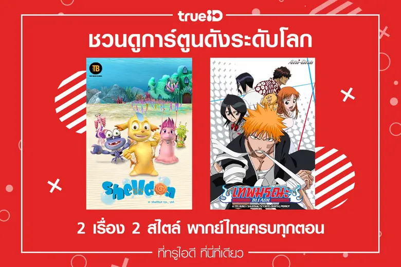 ทรูไอดี พร้อมเสิร์ฟความบันเทิงแบบไร้ขีดจำกัด ด้วยกา...