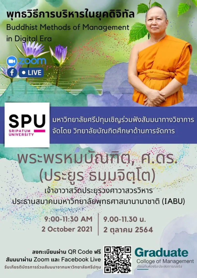 วบจ.SPU! ขอเชิญร่วมฟังสัมมนาวิชาการออนไลน์ "พุทธวิธีการบริหารในยุคดิจิทัล"