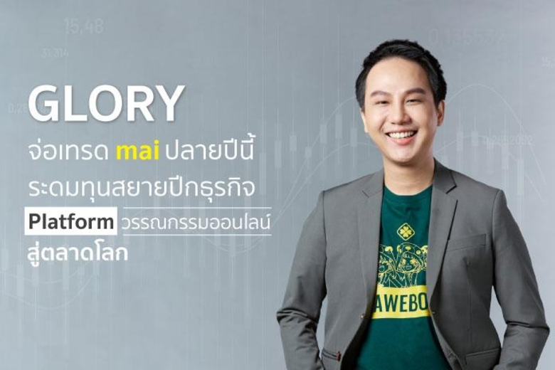 บมจ.รุ่งเรืองตลอดไป หรือ"GLORY" ผู้ประกอบ...