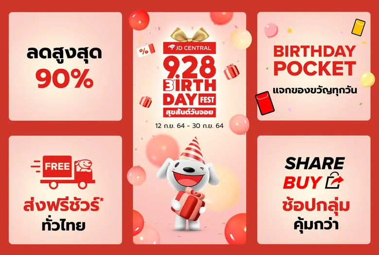 เจดีเซ็นทรัลชวนสนุกกับมหกรรมแจกความสุขในเ...