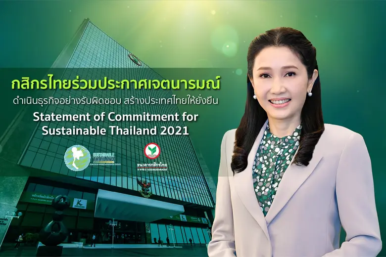 กสิกรไทยร่วมประกาศเจตนารมณ์ ดำเนินธุรกิจอย่างรับผิดชอบ สร้างประเทศไทยให้ยั่งยืน