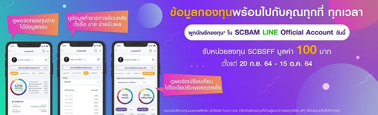 บริการใหม่จากบลจ.ไทยพาณิชย์ ผูก SCBAM Fun...