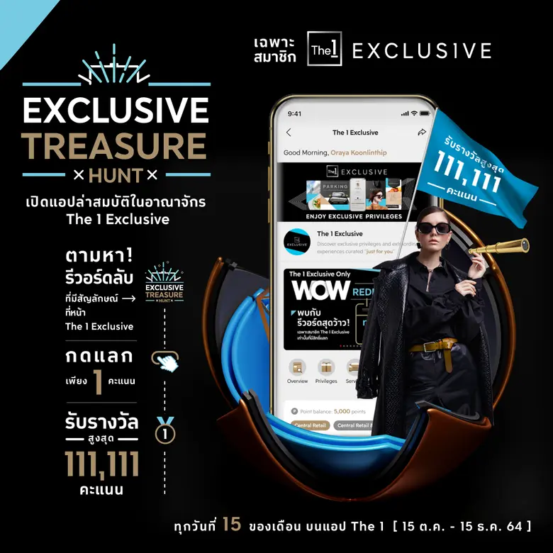 The 1 Exclusive ยกระดับที่สุดแห่งประสบการณ์เอ็กซ์คลูซีฟเพื่อสมาชิกคนพิเศษ เปิดตัวศูนย์รวมทุกบริการและสิทธิประโยชน์ของ The 1 Exclusive ครบจบบนแอป The 1 เท่านั้น
