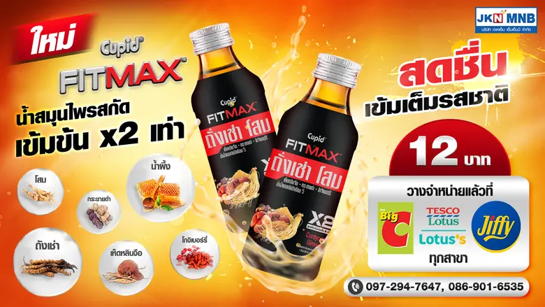 JKN เด้งรับรัฐผ่อนปรนมาตรการ LOCKDOWN เปิดตัวผลิตภัณฑ์เครื่องดื่มสมุนไพรสกัด  ให้พลังงานภายใต้แบรนด์ 'ฟิตแม็กซ์' เสริมพอร์ตสินค้ากลุ่มคอมเมิร์ซ