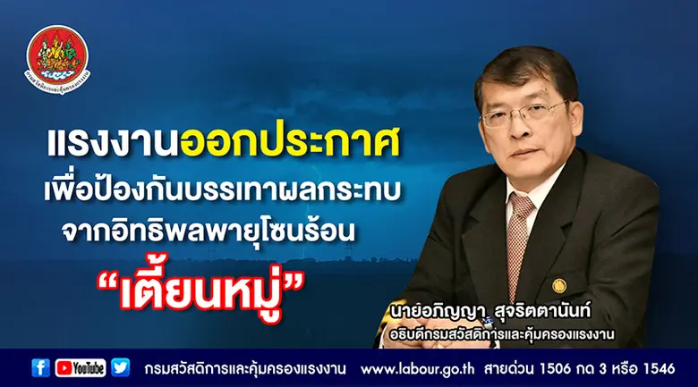 กรมสวัสดิการและคุ้มครองแรงงาน กระทรวงแรงงาน ออกประก...