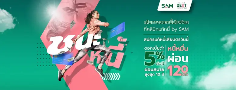 "คลินิกแก้หนี้ by SAM" รับโควิด-19 ทำหนี้พุ่ง ทุบดอกเบี้ยบัตรเหลือ  5%  ต่อปี พร้อมต่อยาสูตร "จ่ายเท่าที่ไหว"
