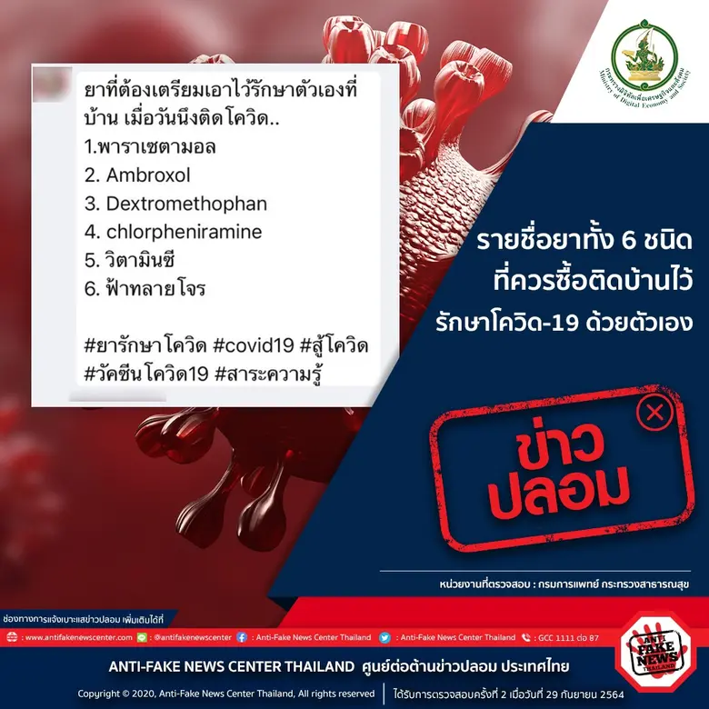 โฆษกดีอีเอสเตือนอย่าหลงเชื่อข่าวปลอม รายชื่อยาทั้ง 6 ชนิด ที่ควรซื้อติดบ้านไว้รักษาโควิด-19 ด้วยตัวเอง