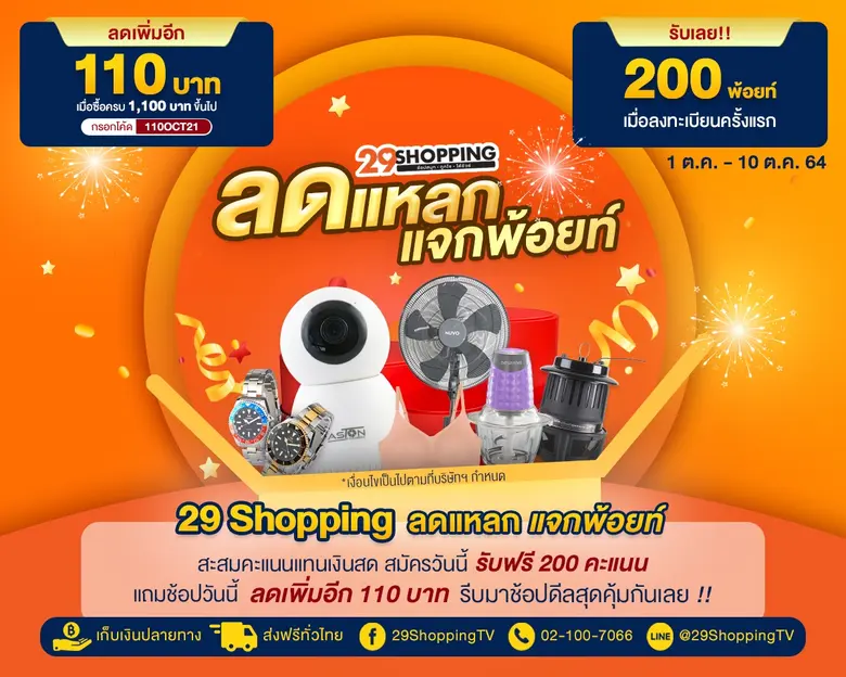 เอาใจสายช้อปฟินๆ เก็บพ้อยท์เพลินๆ กับ "29...