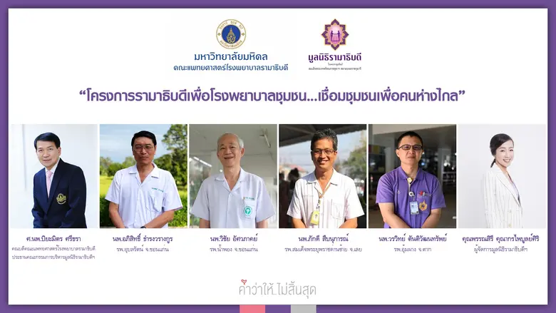 มูลนิธิรามาธิบดี ในพระราชูปถัมภ์สมเด็จพระ...