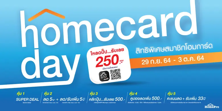 โฮมโปร จัดแคมเปญ Home Card Day ชวนคนรักบ้...