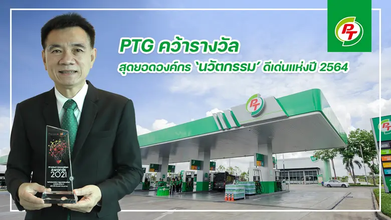 PTG คว้ารางวัล สุดยอดองค์กร 'นวัตกรรม' ดี...