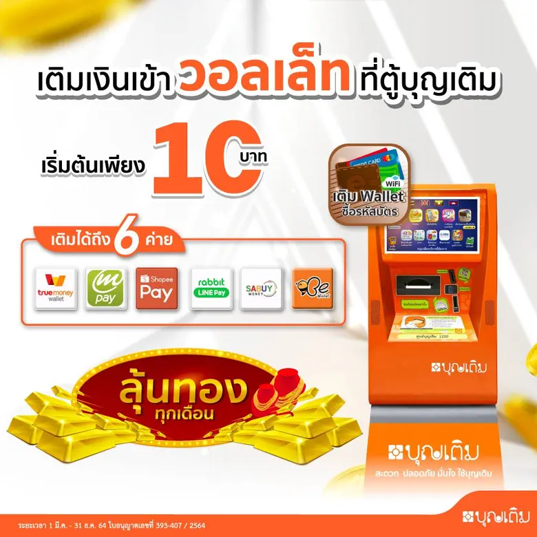 "ตู้บุญเติม" รุกตลาดเติมเงินวอลเล็ท ดันรา...