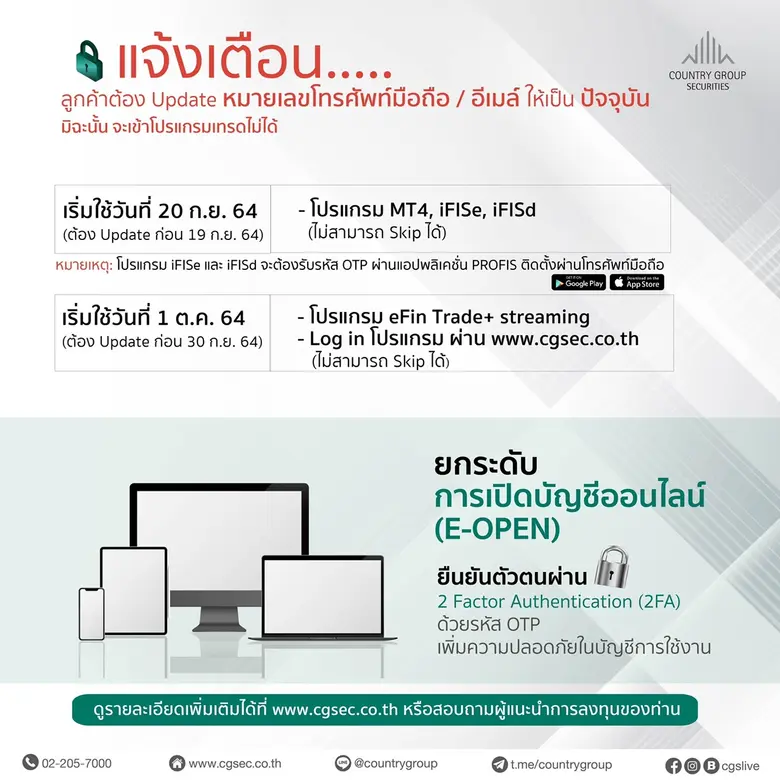 CGS แจ้งเตือนลูกค้าอัพเดตข้อมูลยืนยันตัวตน ยกระดับความปลอดภัยในการเทรดด้วยระบบ OTP แบบ 2FA ภายใน 30 ก.ย. 64 นี้