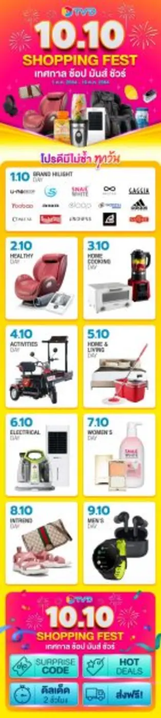 TVD ส่งโปรโมชั่นเด็ด 10.10 เทศกาลช้อป มันส์ ชัวร์  เอาใจนักช้อป ลดกระหน่ำ 10 แบรนด์ดังทุกวัน เริ่ม 1 - 10 ต.ค.นี้
