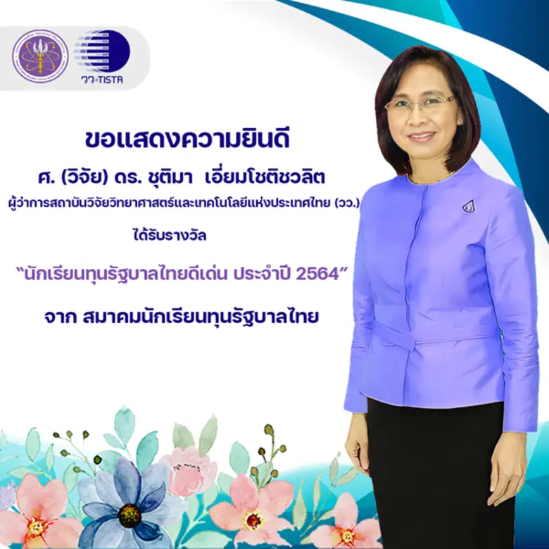 ศ.(วิจัย) ดร.ชุติมา เอี่ยมโชติชวลิต ผู้ว่...