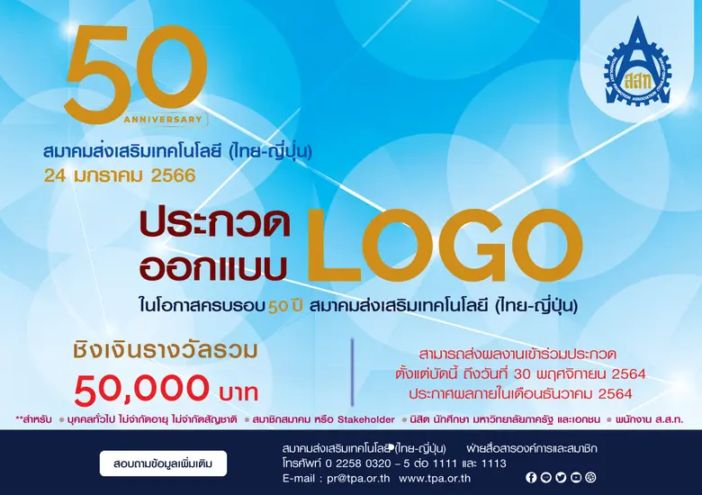 ส.ส.ท. ชวนร่วมประกวดออกแบบ LOGO ภายใต้ หัวข้อ "50 ปี สมาคมส่งเสริมเทคโนโลยี (ไทย-ญี่ปุ่น)