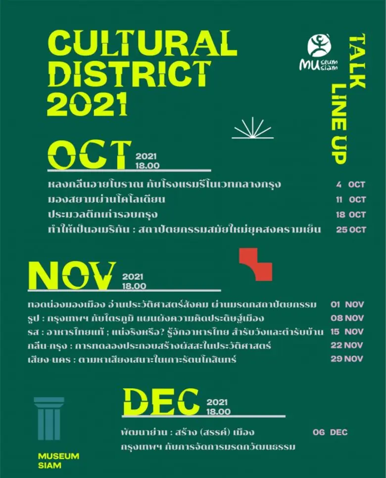 "มิวเซียมสยาม" เปิด 5 ไฮไลท์ ชวนเช็คอินงาน Cultural District 2021 เทศกาลศิลปะเปิดเกาะรัตนโกสินทร์ ด้วยแนวคิด 'ติดเกาะ กับ ตึกเก่า