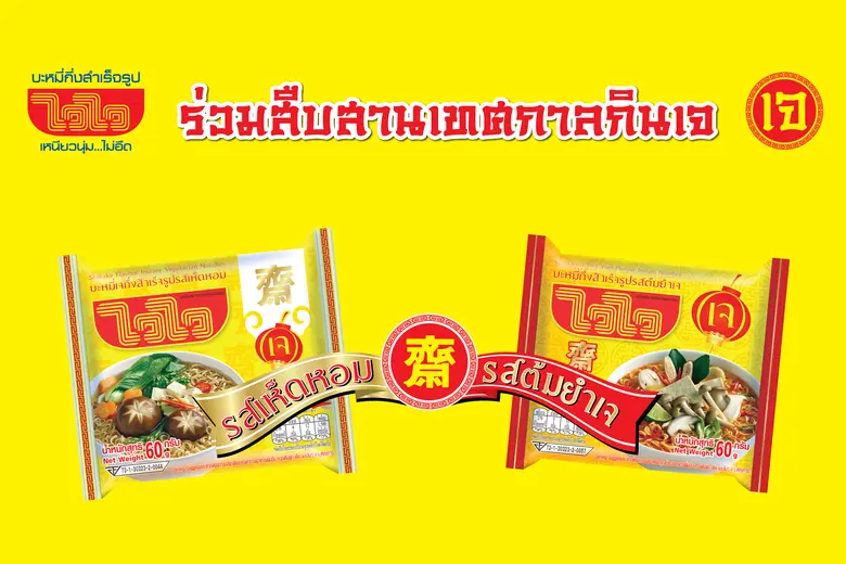 บะหมี่เจกึ่งสำเร็จรูปไวไว โดย บริษัท โรงง...