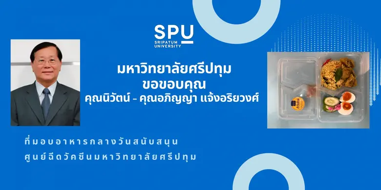 มหาวิทยาลัยศรีปทุม ขอขอบคุณ คุณนิวัตน์ คุ...