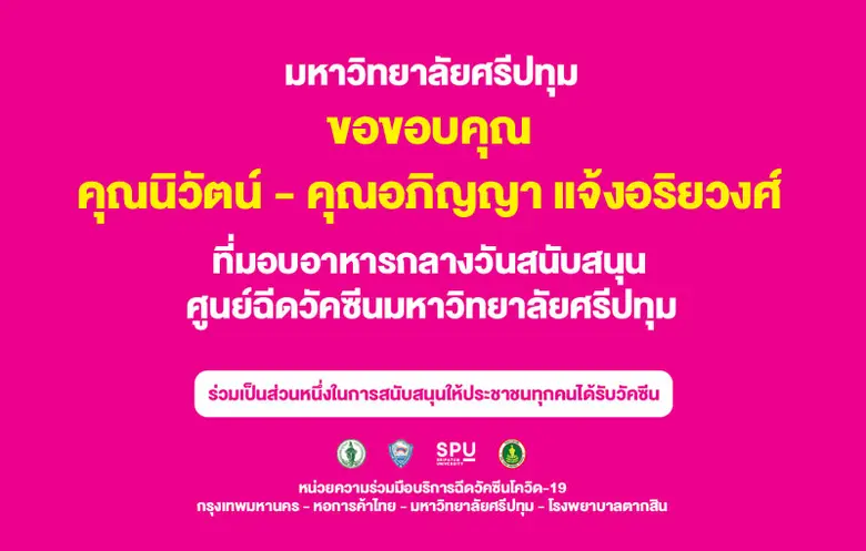 ขอขอบคุณ! คุณนิวัตน์-คุณอภิญญา แจ้งอริยวงศ์ สนับสนุนอาหารกลางวัน บุคลากรทางการแพทย์และอาสาสมัคร ศูนย์ฉีดวัคซีน ม.ศรีปทุม
