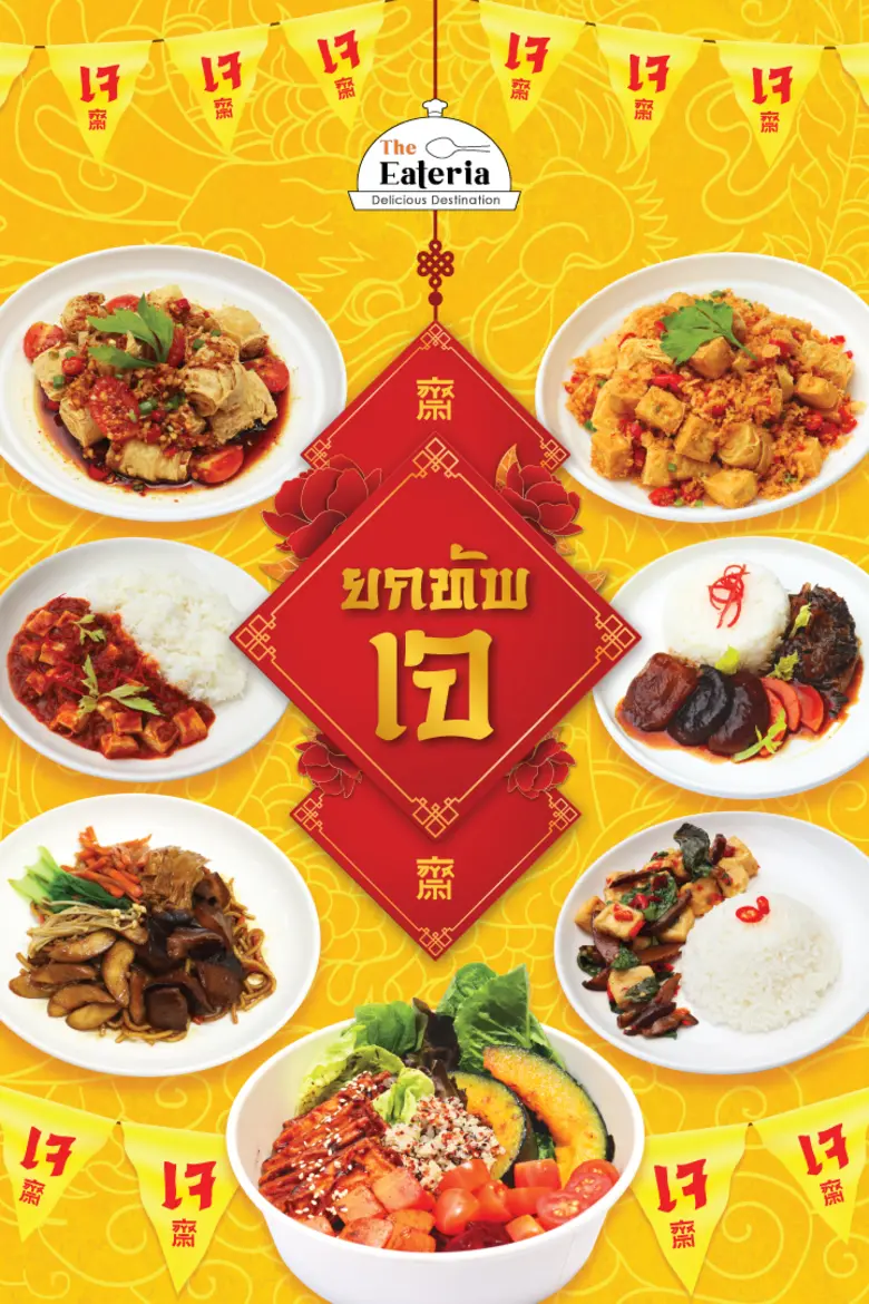 The Eateria ขอเชิญชวนทุกท่านร่วมอิ่มบุญ แ...