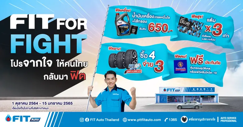 ฟิต ออโต้ ร่วมกับ ทิพยประกันภัย มอบโปรโมชั่นพิเศษ กับแคมเปญ "FIT For Fight โปรจากใจให้คนไทยกลับมาฟิต"