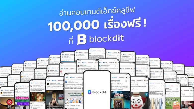 Blockdit แพลตฟอร์มที่เปิดโอกาสให้ใครก็ตาม...