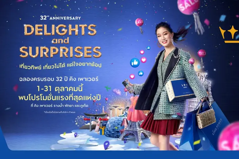ฉลอง 32 ปี คิง เพาเวอร์ DELIGHTS & SURPRISES เที่ยวทิพย์ เที่ยวไม่ได้ แต่ใจอยากช้อป
