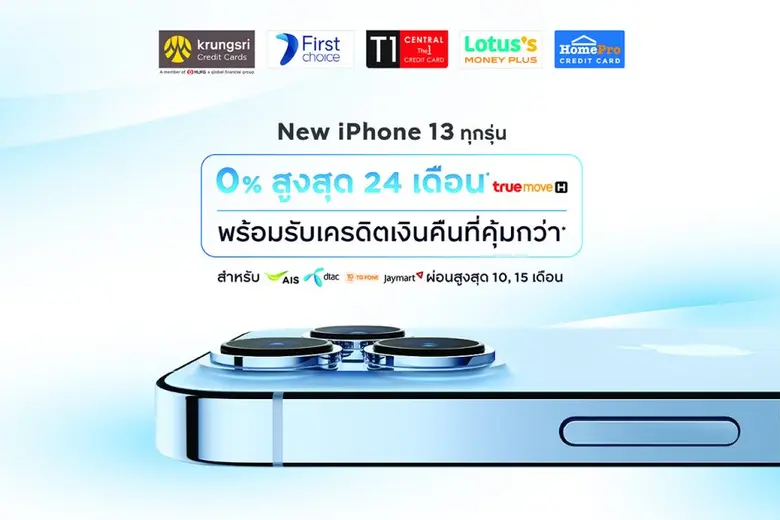 กรุงศรี คอนซูมเมอร์ จัดดีลเด็ดผ่อน New iP...