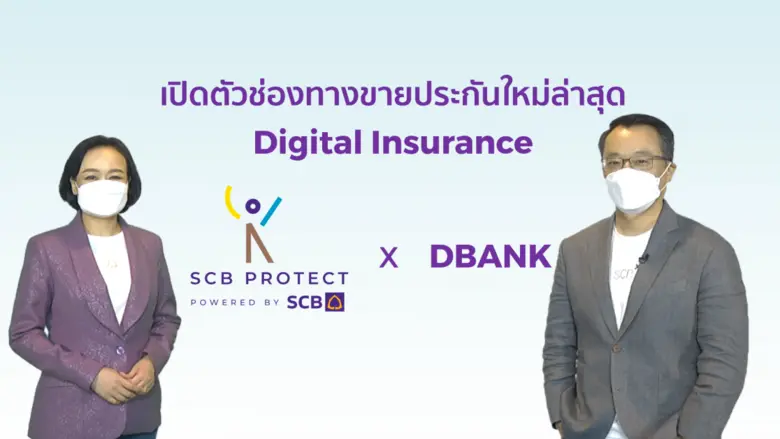 ไทยพาณิชย์ โพรเทค ชู ประกันออนไลน์ (Digit...