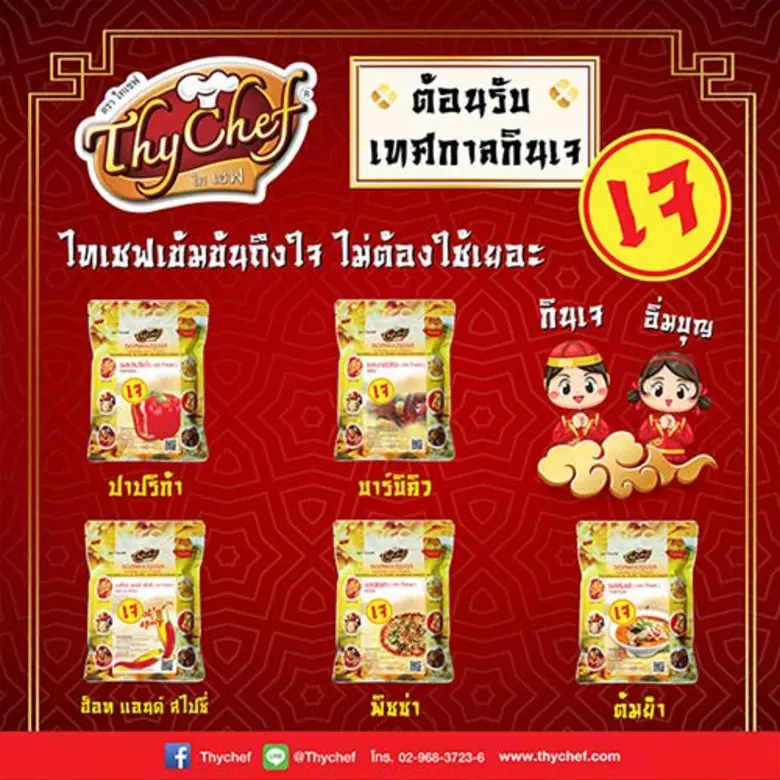 เทศกาลกินเจ ประจำปี 2564 นี้ ตรงกับวันที่...