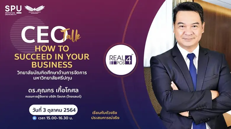 ห้ามพลาด! วบจ.SPU ขอเชิญผู้สนใจเข้าร่วมฟังการบรรยายพิเศษ โครงการ CEO talk: How to success in your business. ผ่าน ZOOM ONLINE ฟรี!