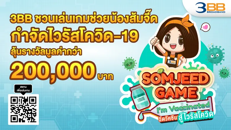3BB เชิญชวนลูกค้าและผู้สนใจทั่วไปร่วมสนุก...
